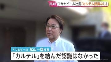 アサヒビール松山社長「本当に認識もありません」　カルテルの疑いで公正取引委員会による強制調査を受け