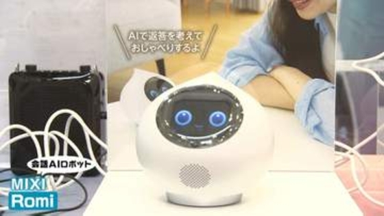 最新デジタル技術で「離れた家族を見守る」アジア最大級の展示会「CEATEC」きょう開幕 「炊いた米の量」も「体調」も家族に通知