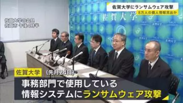 佐賀大学にランサムウェア攻撃 学生や教職員8万人の個人情報、附属病院の患者情報が流出した可能性