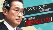 “アベ・スガ”失敗研究のおかげ？！　岸田首相の“聞かない力”こそ注目【政治をSHARE】