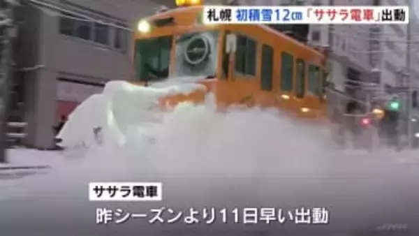 北海道・札幌で今シーズン初の積雪 午前7時時点で12cm　11月前半の10cm超は9年ぶり　除雪の「ササラ電車」出動