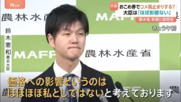 「おこめ券」価格の高止まりに繋がるとの指摘に　鈴木憲和農水大臣「価格への影響はほとんどない」