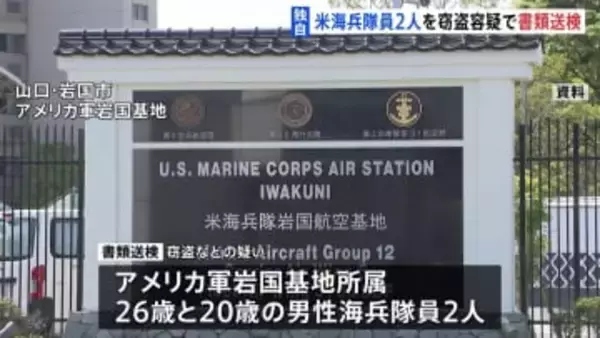 【独自】アメリカ軍岩国基地所属の海兵隊員2人を窃盗などの疑いで書類送検　東京・新宿区の飲食店2店舗に侵入し現金盗んだか　警視庁