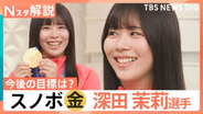 初出場のオリンピックで金メダル！スノボ深田茉莉選手（19）が“第二のお父さん”佐藤コーチと歩んだ道【Nスタ解説】