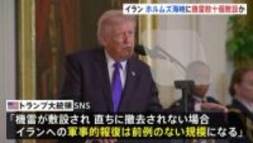 「撤去されない場合、報復は前例のない規模」“イランがホルムズ海峡に機雷の敷設開始”にトランプ大統領が警告　UAE最大の製油所がドローン攻撃の影響で操業停止