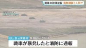 「戦車が暴発した」砲弾が破裂 隊員3人死亡 1人負傷　陸上自衛隊の日出生台演習場で射撃訓練中　大分