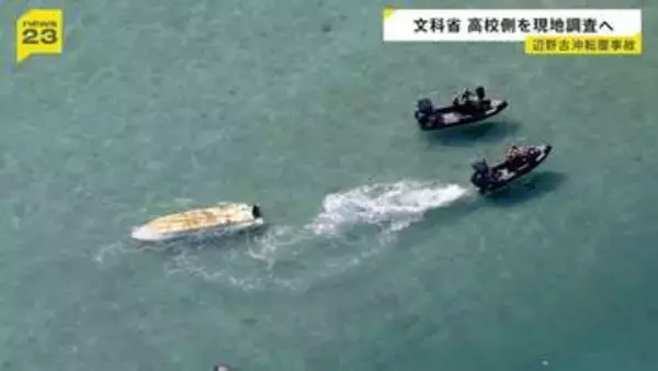 辺野古沖転覆事故　文部科学省が「学校法人同志社」を現地調査へ　沖縄県・玉城デニー知事は現場近くの浜で献花