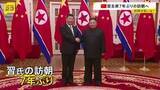「7年ぶりの北朝鮮訪問 来週8日に習近平国家主席が金正恩総書記の招待で訪朝 「共通の関心事項について意見を交わす予定」」の画像1