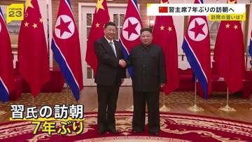 7年ぶりの北朝鮮訪問 来週8日に習近平国家主席が金正恩総書記の招待で訪朝 「共通の関心事項について意見を交わす予定」