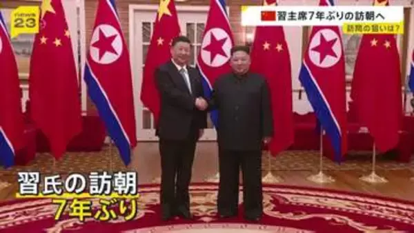 7年ぶりの北朝鮮訪問 来週8日に習近平国家主席が金正恩総書記の招待で訪朝 「共通の関心事項について意見を交わす予定」