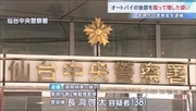 「蹴ったが壊すつもりなかった」警視庁の警察官の男（38）を逮捕　交差点で信号待ちをしていたオートバイを蹴って壊した疑い　宮城・仙台市