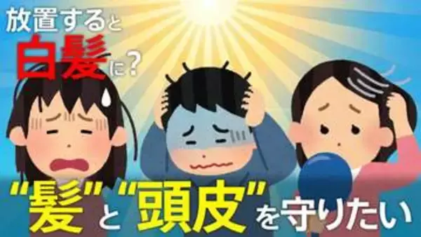 明るい髪色・くっきり分け目は注意？プロが警告！将来の白髪やパサつきを招く「頭皮」の日焼け　数年後の美髪を守る紫外線対策