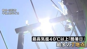 猛烈な暑さ 日本列島で“ヒートドームのような現象” 高気圧停滞でドーム状に暖かい空気を蓄積 「酷暑日」7地点すべてが東海地方