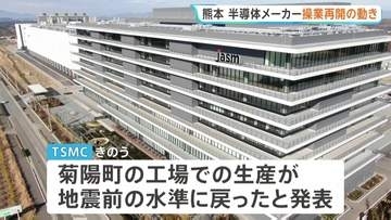 半導体メーカーで操業再開の動き　熊本地震1週間　台湾のTSMC・ソニー・三菱電機　一方サントリーは工場の稼働停止が続く