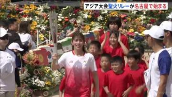 アジア大会の聖火リレー 名古屋城からスタート　吉田沙保里さんや鍵山優真さんらが声援に笑顔で応える　愛知
