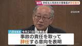「学校法人同志社の八田英二理事長が辞任意向　女子生徒ら死亡の辺野古沖転覆事故めぐり」の画像1