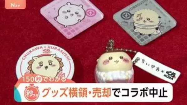 「ちいかわ×くら寿司」突如コラボ中止　転売など“トラブル懸念”あってもなぜコラボ？企業の思惑とは【Nスタ解説】