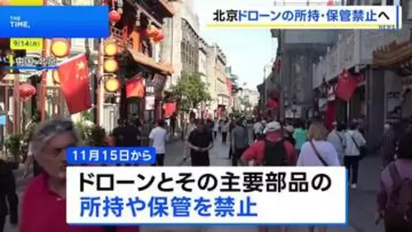 中国・北京で“ドローン所持禁止”へ、首都の安全確保で規制強化