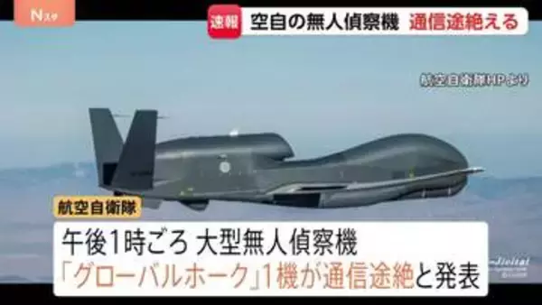 【速報】航空自衛隊の大型無人偵察機「グローバルホーク」1機の通信途絶える　鳥取県沖の公海上　自衛隊が捜索中