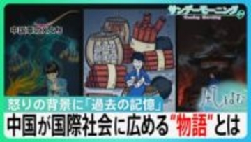 怒りの背景に「過去の記憶」 中国政府が国際社会に広める“物語”とは　日中関係修復の糸口どこに?【サンデーモーニング】