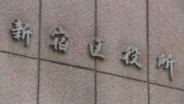 東京・新宿区が民泊4事業者に初の“廃止命令” 今後3年間の営業禁止　業務停止命令を無視して違反繰り返す　都内では民泊の苦情など増加