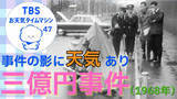 「事件の影に天気あり！未解決「三億円事件」を「アシスト」したのは12月の暖かい雨だった!？【気象予報士・森朗のお天気タイムマシン】」の画像1