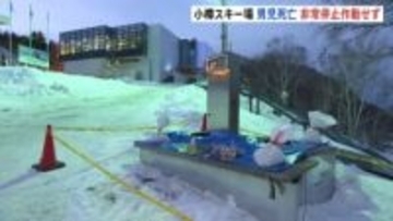 「非常停止装置が作動しなかった」運営会社が謝罪　スキー場のエスカレーターに挟まれ5歳男児死亡　北海道小樽市