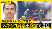 メキシコ“麻薬王”殺害で相次ぐ報復「カルテルが目の前で車に火を」 在住日本人も「外出できず」【news23】