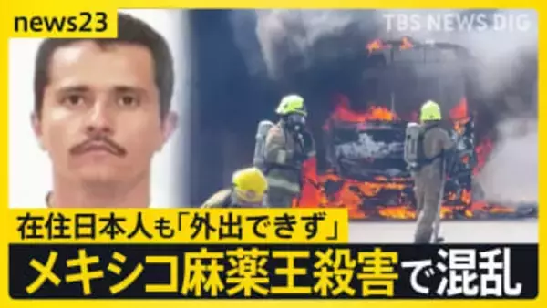 メキシコ“麻薬王”殺害で相次ぐ報復「カルテルが目の前で車に火を」 在住日本人も「外出できず」【news23】
