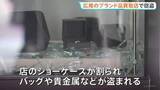 「7000万円相当を超える被害か…東京・渋谷区のブランド品買取店に3人組が侵入しショーケース割ってバッグや貴金属などを盗み逃走　警視庁」の画像1