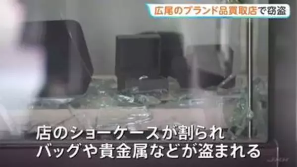 7000万円相当を超える被害か…東京・渋谷区のブランド品買取店に3人組が侵入しショーケース割ってバッグや貴金属などを盗み逃走　警視庁