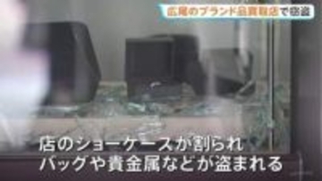 7000万円相当を超える被害か…東京・渋谷区のブランド品買取店に3人組が侵入しショーケース割ってバッグや貴金属などを盗み逃走　警視庁