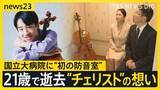 「21歳で逝去“チェリスト”の想い…国立大病院に“初の防音室”　闘病生活で「弾けない辛さ」息子の遺志を継いだ両親【news23】」の画像1