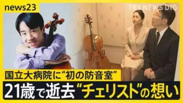 21歳で逝去“チェリスト”の想い…国立大病院に“初の防音室”　闘病生活で「弾けない辛さ」息子の遺志を継いだ両親【news23】