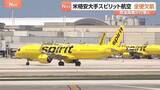 「アメリカ格安航空大手･スピリット航空が全便欠航を発表　事業の終了に向け　経営再建に取り組むも中東情勢による原油高騰などが「大きな打撃」」の画像1