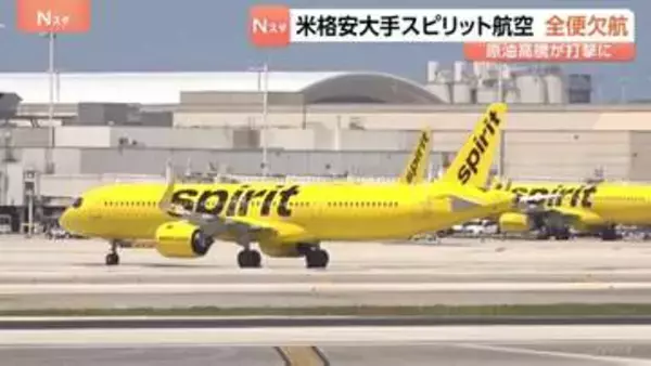 アメリカ格安航空大手･スピリット航空が全便欠航を発表　事業の終了に向け　経営再建に取り組むも中東情勢による原油高騰などが「大きな打撃」