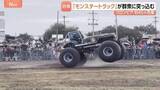 「巨大なタイヤでがれき乗り越え…「モンスタートラック」が観客に突っ込み3人死亡･38人搬送　コロンビア　運転手が車両の制御失ったか」の画像1