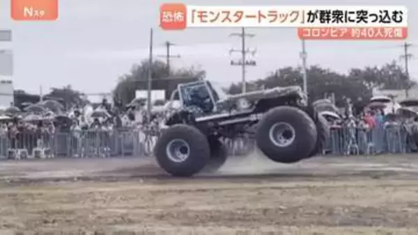 巨大なタイヤでがれき乗り越え…「モンスタートラック」が観客に突っ込み3人死亡･38人搬送　コロンビア　運転手が車両の制御失ったか