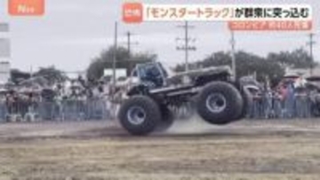 巨大なタイヤでがれき乗り越え…「モンスタートラック」が観客に突っ込み3人死亡･38人搬送　コロンビア　運転手が車両の制御失ったか