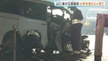 帰宅途中の事故か…8歳男児ら2人死亡　山口の国道で乗用車が正面衝突　死亡男児の両親と弟は軽傷