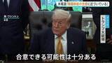 「“核濃縮一時停止”など14項目の覚書準備　トランプ大統領「合意できる可能性十分ある」 イランメディア“受け入れがたい内容”早期合意に否定的な見方」の画像1