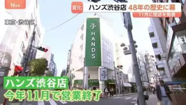 48年の歴史に幕…「東急ハンズ渋谷店」として開業の「ハンズ渋谷店」が11月で営業終了　「西武渋谷店」に続き“渋谷の象徴”がまた一つ…