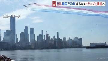 アメリカ建国250年　まもなくトランプ大統領が祝賀演説へ　首都ワシントンでは 「政権は民主主義を失っている」とデモ行進も