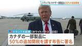 「トランプ政権　カナダに50％の追加関税　8月19日に発動へ　自動車や乳製品などがカナダで差別的な扱いを受けていることへの報復措置」の画像1
