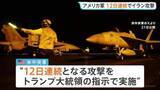 「アメリカ軍12日連続のイラン攻撃「さらに弱体化させるためのもの」 イランも反撃…湾岸諸国のアメリカ軍基地を攻撃」の画像1