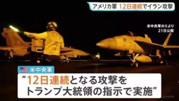 アメリカ軍12日連続のイラン攻撃「さらに弱体化させるためのもの」 イランも反撃…湾岸諸国のアメリカ軍基地を攻撃