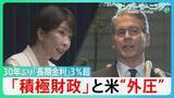「住宅ローン金利急騰に”悲鳴”　30年ぶり3%「長期金利」”金利上昇”なぜ？「積極財政」とアメリカの”外圧”　米・財務長官”日本の政策に不満”　【サンデーモーニング】」の画像1