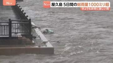 屋久島町の5日間雨量1000ミリ超の記録的大雨　鹿児島　台風24号の影響で大気の状態が非常に不安定　土砂災害に厳重警戒必要