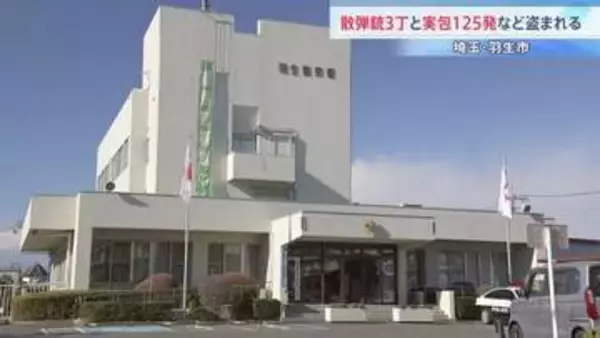 散弾銃3丁と実包125発など盗まれる　埼玉・羽生市の住宅　鍵付きロッカーや金庫に入ったまま　現金や貴金属も　窃盗容疑で捜査　埼玉県警