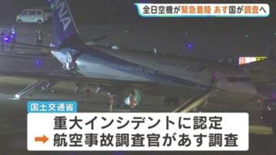 「落ちるのかなと…」全日空機がエンジントラブルで那覇空港に緊急着陸　運輸安全委員会が調査へ　重大インシデントに認定